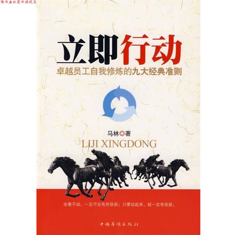 【正版书】 立即行动:员工自我修炼的九大精典准则 马林 著 中国华侨出版社