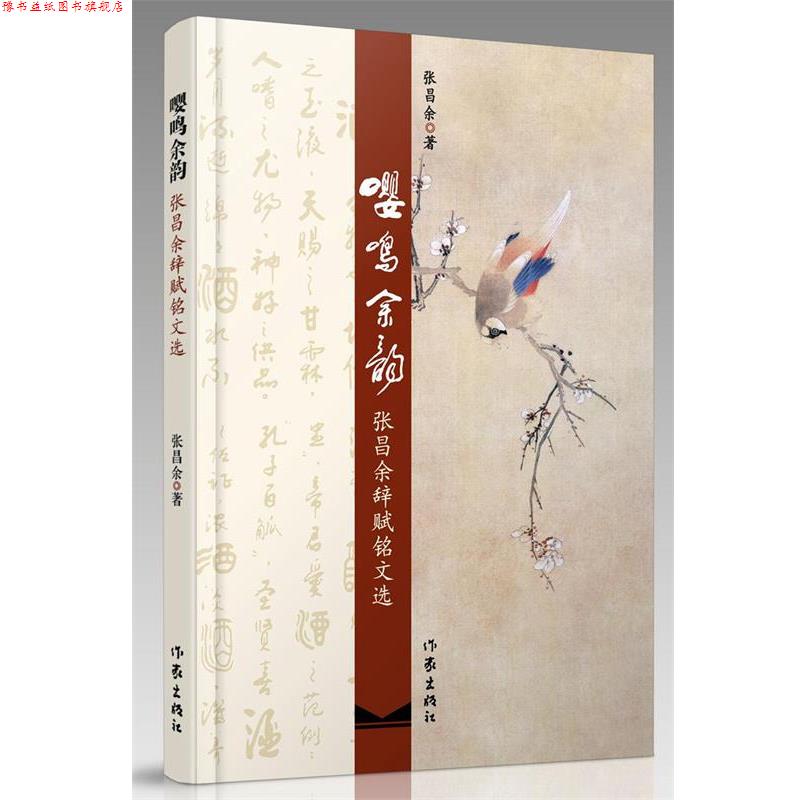 【正版书】 嘤鸣余韵:张昌余辞赋铭文选 张昌余 著 作家出版社