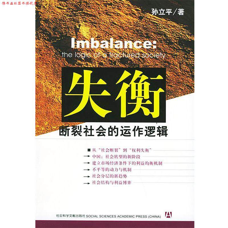 【正版书】 失衡:断裂社会的动作逻辑 孙立平 著 社会科学文献出版社