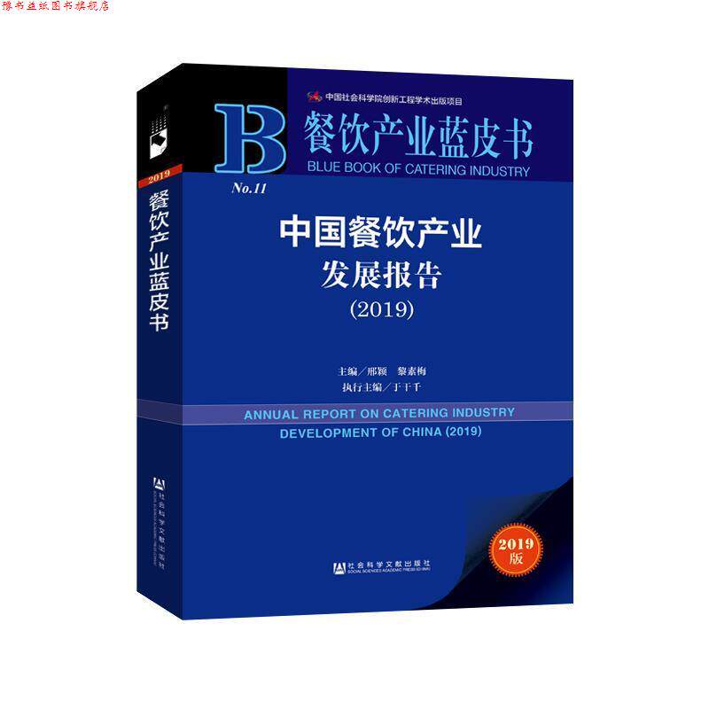 【正版书】 餐饮产业蓝皮书:中国餐饮产业发展报告 邢颖,黎素梅,于干千 著 社会科学文献出版社