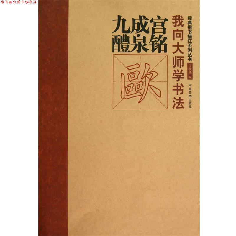 【正版书】 经典楷书描红系列丛书·九成宫 付秋艳 编 河南美术出版社