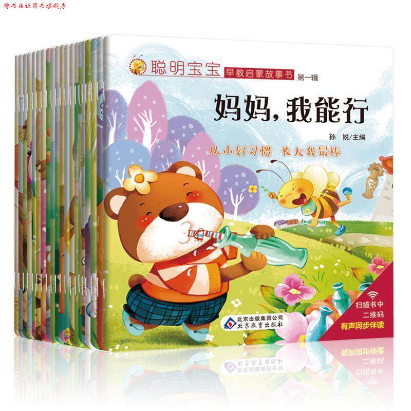 【正版书】 聪明宝宝早教启蒙故事书 孙锐 编 北京教育出版社