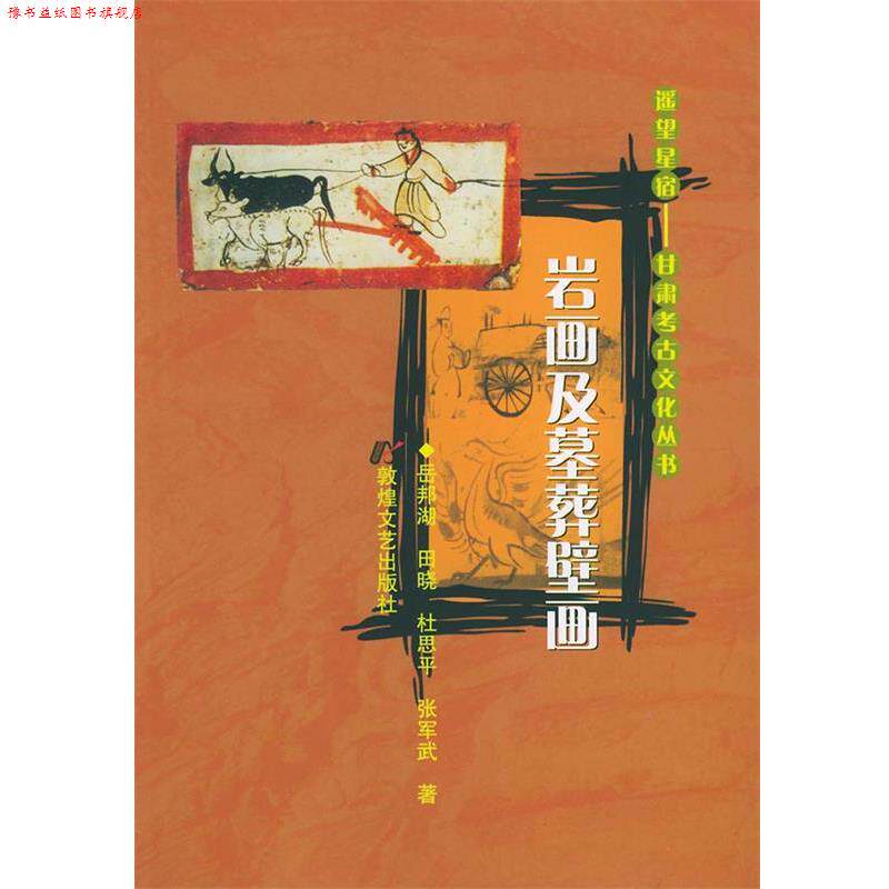 【正版书】 岩画及墓葬壁画——遥望星宿:甘肃考古文化丛书 岳邦湖 等著 敦煌文艺出版社