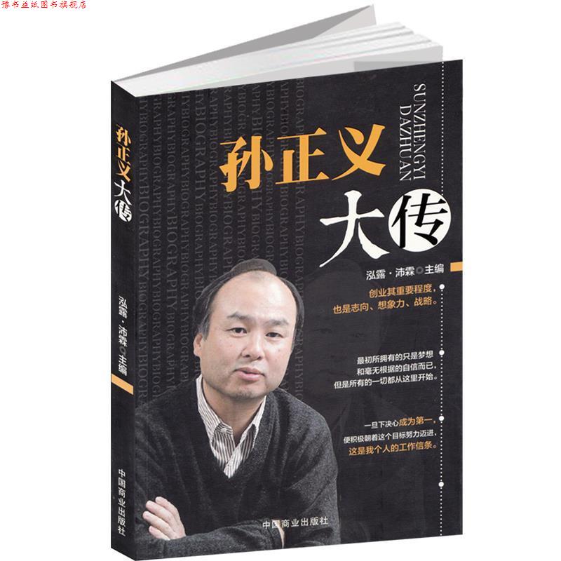 【正版书】 孙正义大传 泓露·沛霖 编 中国商业出版社
