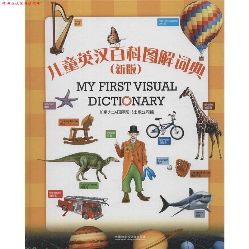 【正版书】 儿童英汉百科图解词典- 加拿大QA国际图书出版公司 编 外语教学与研究出版社