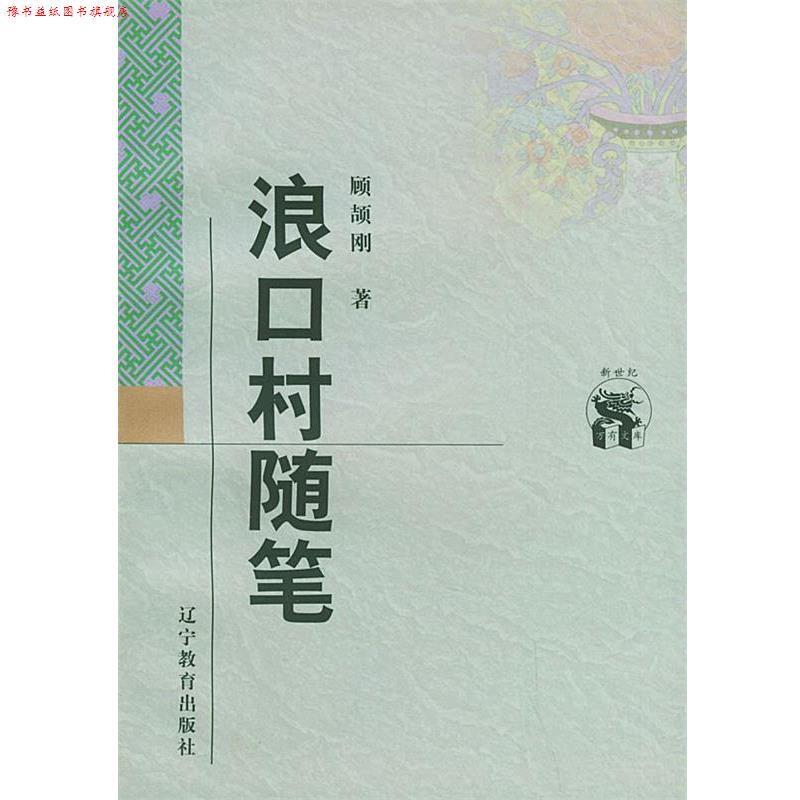 【正版书】 浪口村随笔—新世纪万有文库·近世文化书系 顾颉刚 著 辽宁教育出版社