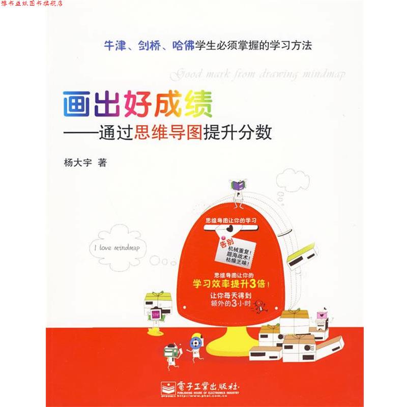 【正版书】 画出好成绩—通过思维导图提升分数 杨大宇 著 电子工业出版社