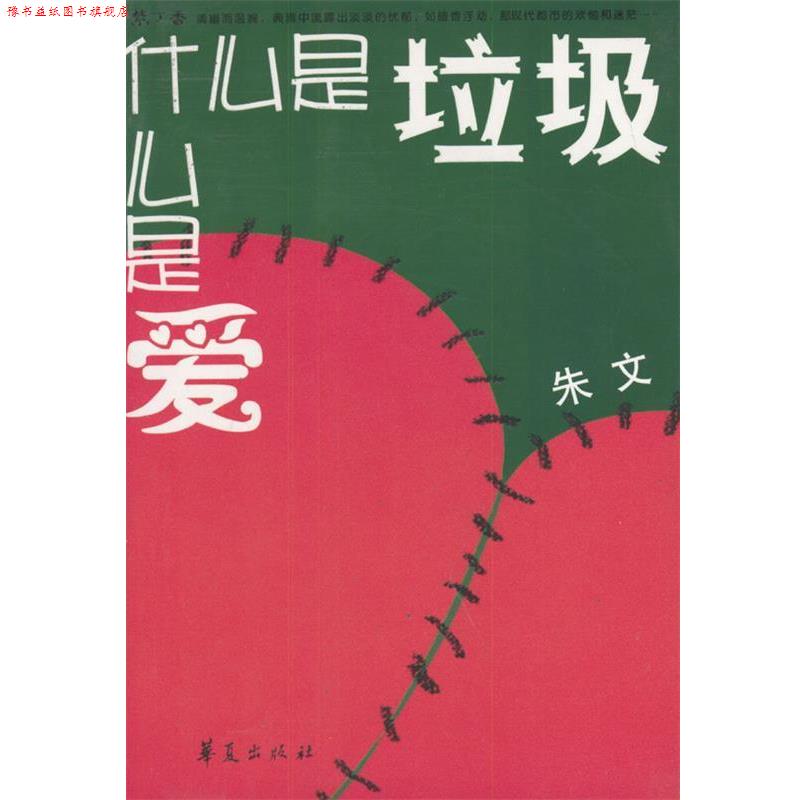 【正版书】 什么是垃圾,什么是爱—紫丁香文丛 朱文 著 华夏出版社