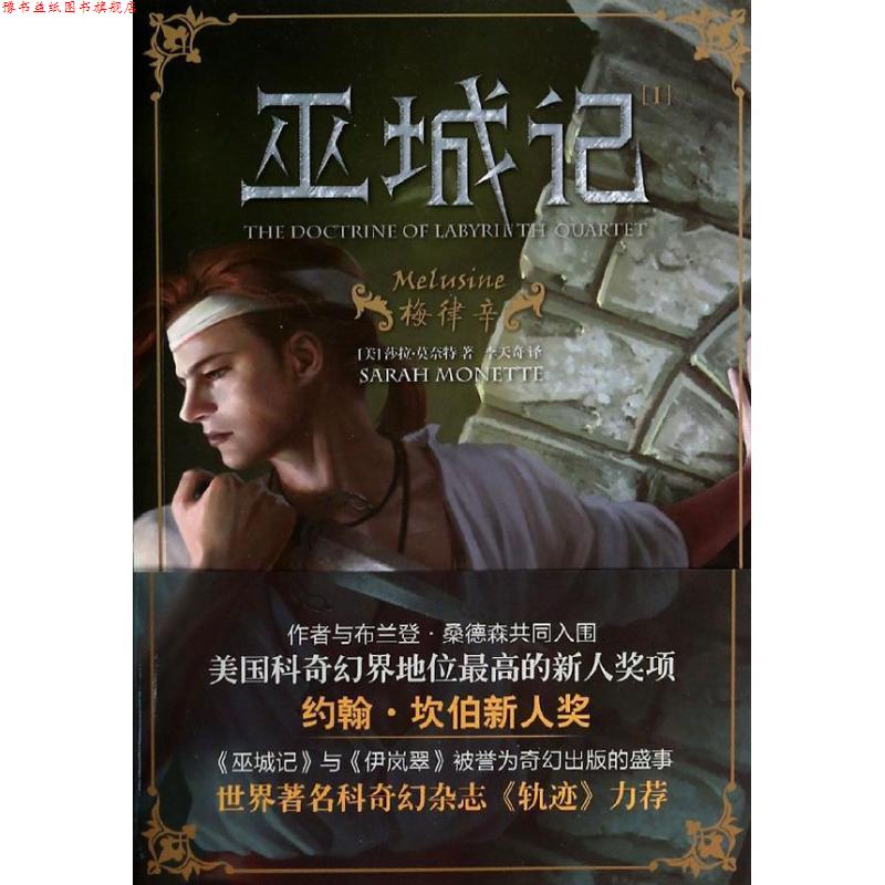 【正版书】 巫城记Ⅰ:梅律辛 莎拉.莫奈特 上海社会科学院出版社