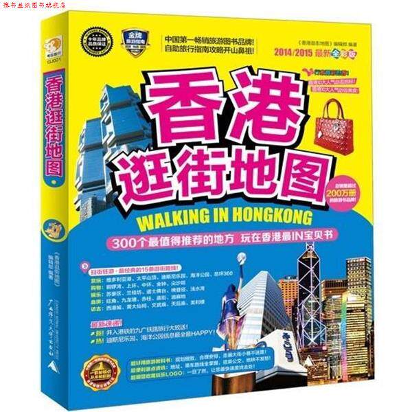 【正版书】 香港逛街地图 《香港逛街地图》编辑部编著 广西师范大学出版社