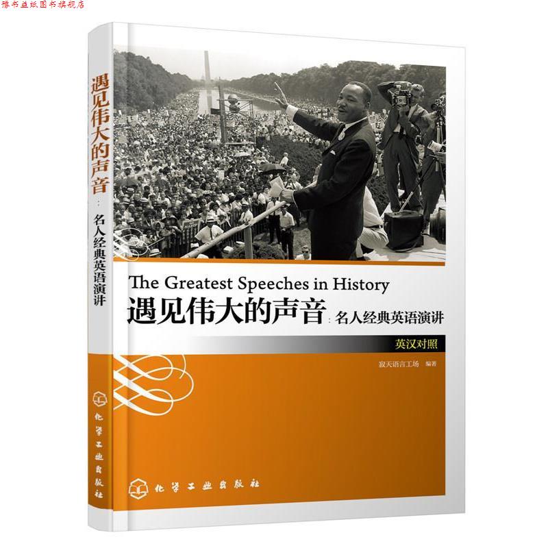 【正版书】 遇见伟大的声音:名人经典英语演讲 寂天语言工场 编著 化学工业出版社