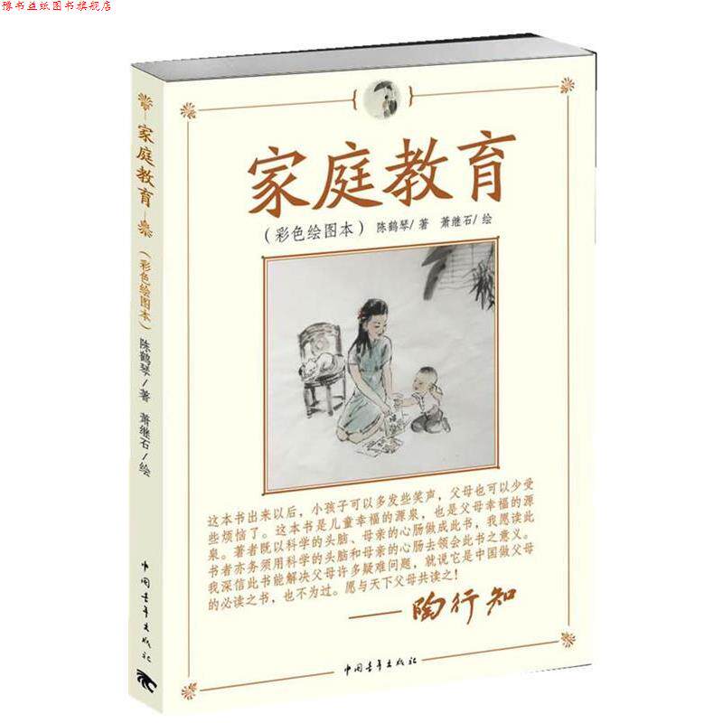 【正版书】 家庭教育 陈鹤琴 著,萧继石 绘 中国青年出版社