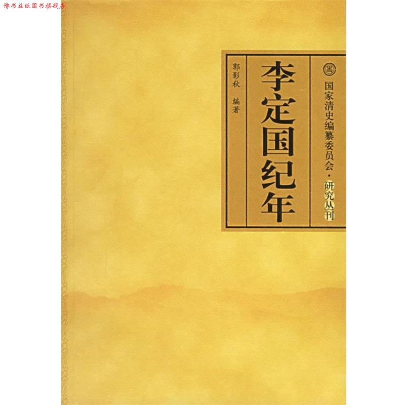 【正版书】 李定国纪年 郭影秋 编著 中国人民大学出版社