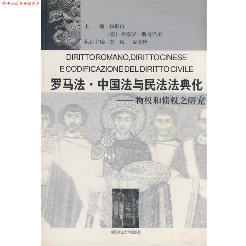 【正版书】 罗马法·中国法与民法法典化-物权和债权之研究 杨振山,(意)斯奇巴尼 主编 中国政法大学出版社