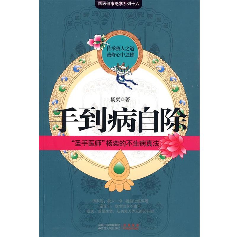 【正版书】 手到病自除 杨奕　著 江苏人民出版社
