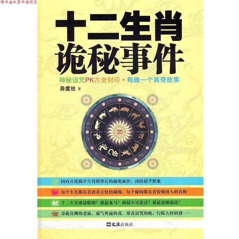 【正版书】 十二生肖诡秘事件 异度社　著 文汇出版社