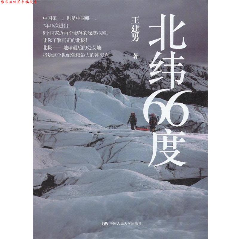 【正版书】 北纬66度 王建男 著 中国人民大学出版社