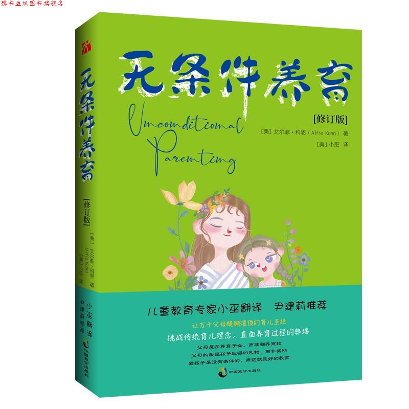 【正版书】 无条件养育 艾尔菲·科恩 中国致公出版社