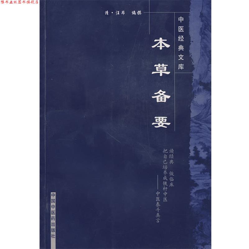 【正版书】 本草备要 (清)汪昂 编撰 中国中医药出版社