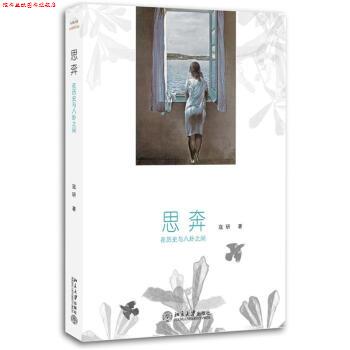 【正版书】 思奔:在历史与八卦之间 寇研 北京大学出版社