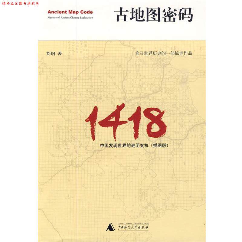 【正版书】 古地图密码:中国发现世界的谜团玄机 刘钢　著 广西师范大学出版社