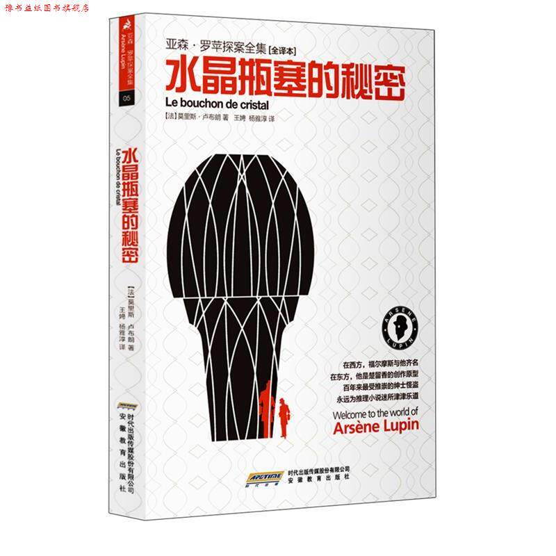 【正版书】 水晶瓶塞的秘密 (法)莫里斯·卢布朗 著,王娉,杨雅淳 译 安徽教育出版社