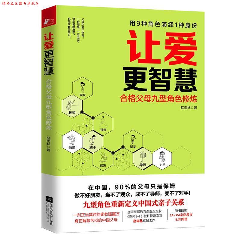 【正版书】 让爱更智慧:合格父母九型角色修炼 赵雨林 江苏文艺出版社