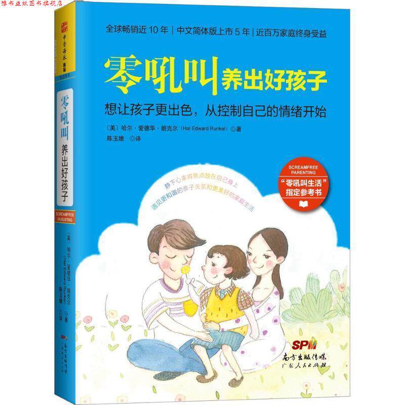【正版书】 零吼叫养出好孩子 哈尔 爱德华 朗克尔(Hal Edward Runkel) 广东人民出版社