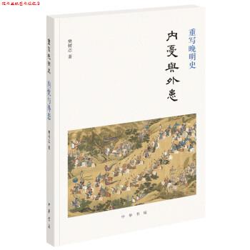 【正版书】 重写晚明史:内忧与外患 樊树志 中华书局