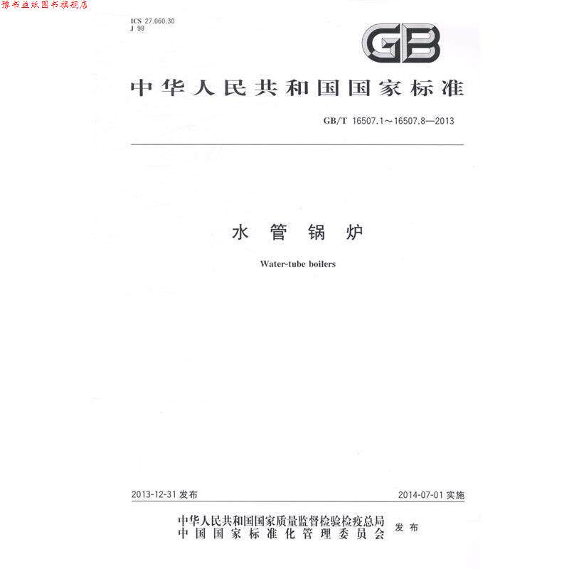【正版书】 水管锅炉 本社　编 中国标准出版社