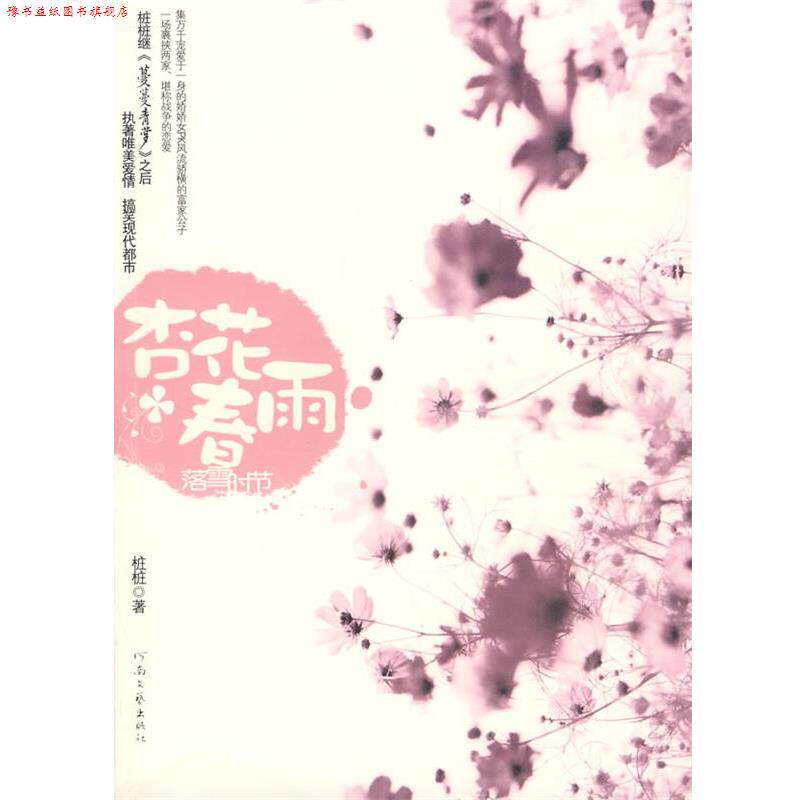 【正版书】 杏花春雨·落雪时节 桩桩 著 河南文艺出版社