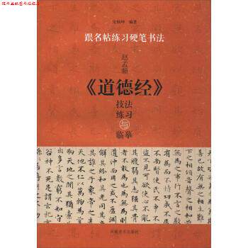 【正版书】 跟名帖练习硬笔书法：赵孟頫《道德经》技法练习与临摹 宋炳坤 河南美术出版社
