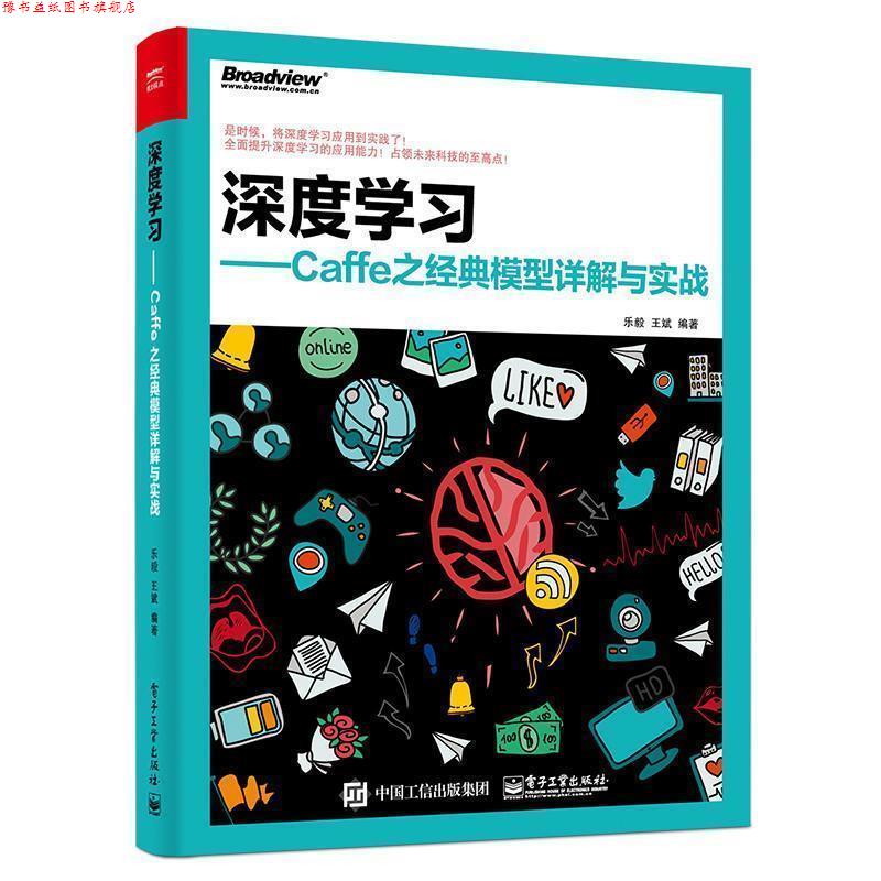 【正版书】 深度学习-Caffe之经典模型详解与实战 乐毅 编著 电子工业出版社