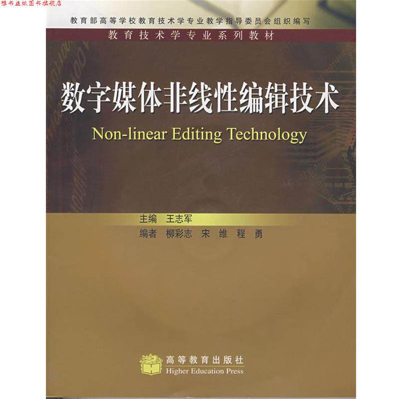 【正版书】 数字媒体非线性编辑技术 王志军 主编 高等教育出版社