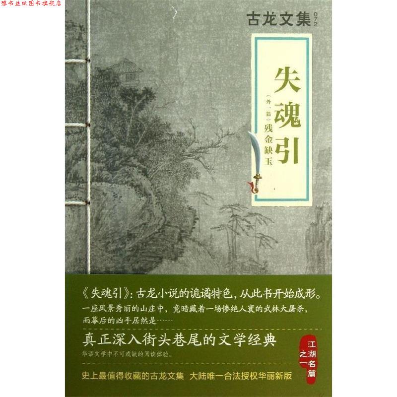 【正版书】 古龙文集 失魂引 古龙 河南文艺出版社