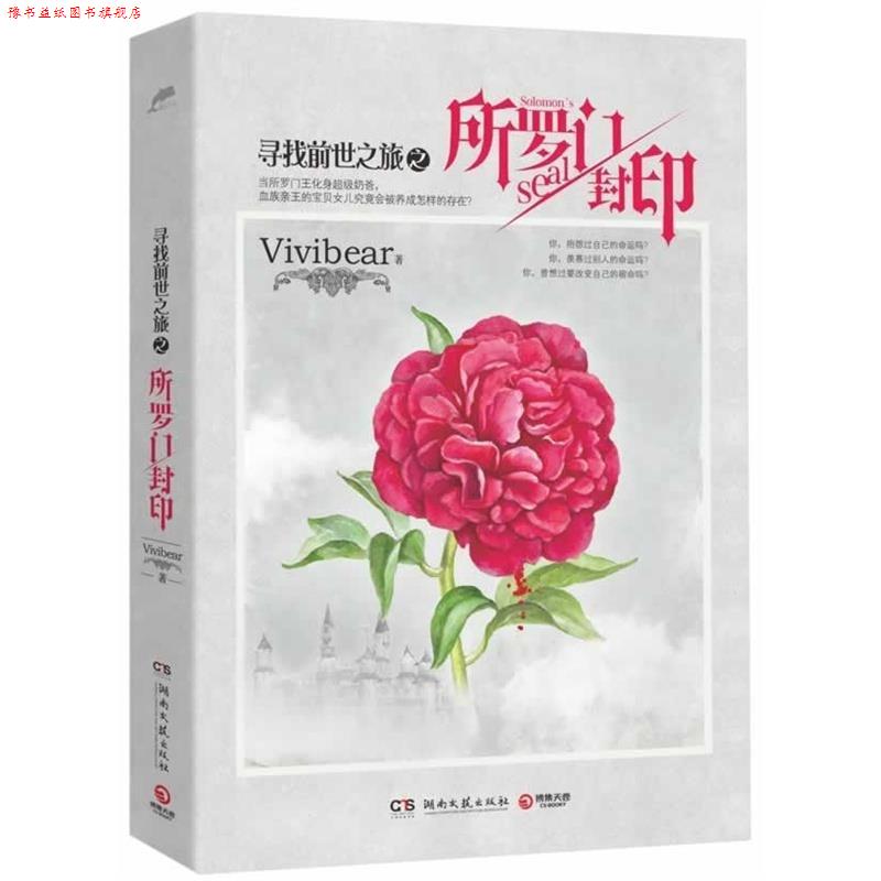 【正版书】 寻找前世之旅之所罗门封印 Vivibear 著 湖南文艺出版社