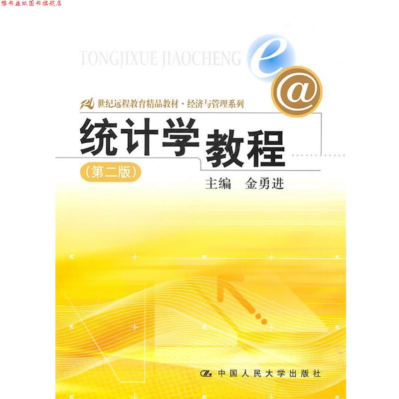 【正版书】 统计学教程 金勇进 主编 中国人民大学出版社