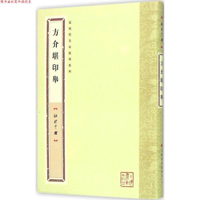 【正版书】 袖珍印馆·近现代名家篆刻系列---方介堪印举 袁慧敏 选编 上海书画出版社