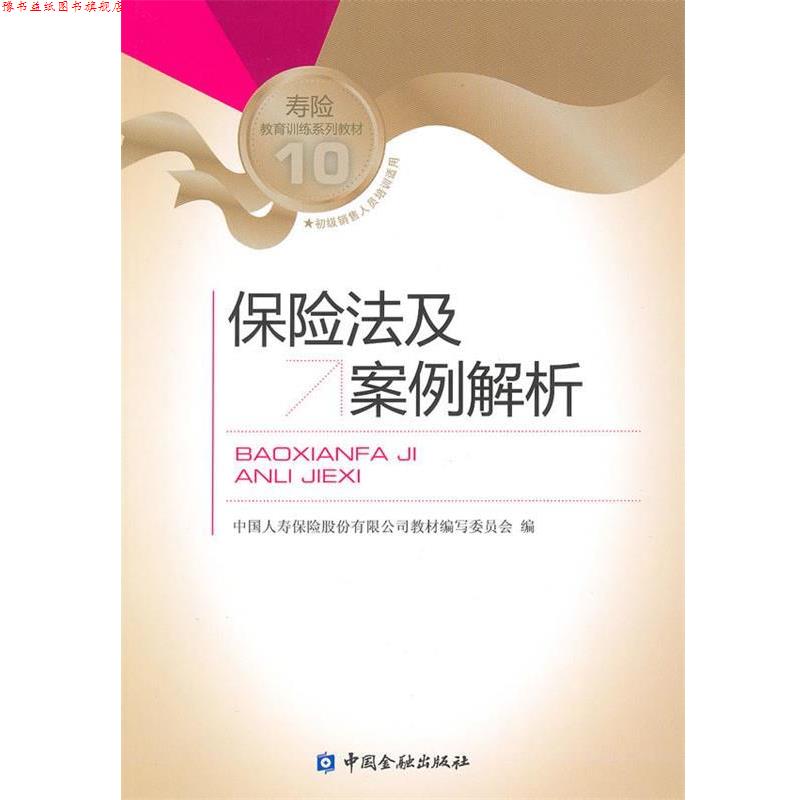 【正版书】 保险法及案例解析 中国人寿保险股份有限公司教材编写委员会　编 中国金融出版社