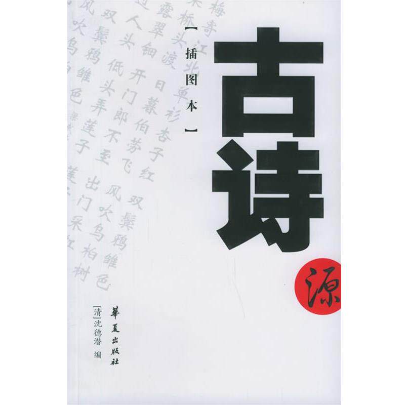 【正版书】 古诗源 (清)沈德潜 编 华夏出版社