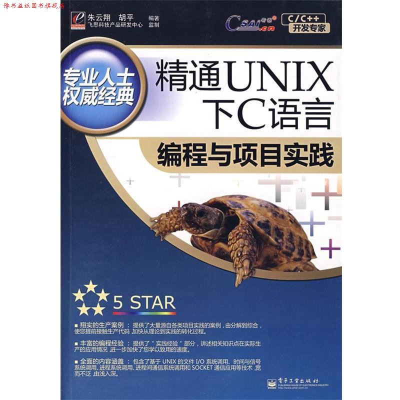 【正版书】 精通UNIX下C语言编程与项目实践 朱云翔,胡平 编著 电子工业出版社