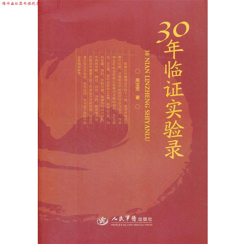 【正版书】 30年临证实验录 周宝宽 著 人民军医出版社