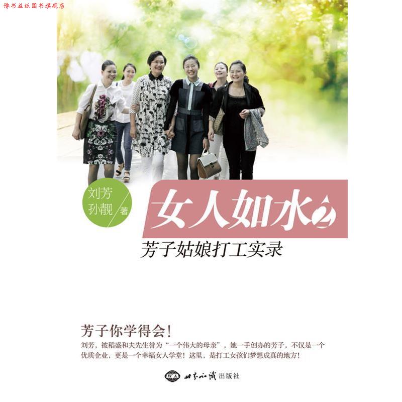 【正版书】 女人如水2:芳子姑娘打工实录 刘芳,孙靓 著 世界知识出版社