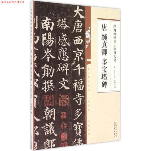 【正版书】 经典碑帖笔法临析大全 唐 颜真卿 多宝塔碑 陈根凤　著 安徽美术出版社