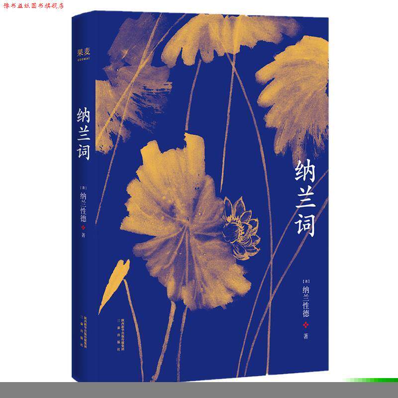 【正版书】 纳兰词 纳兰性德,果麦文化出品 三秦出版社