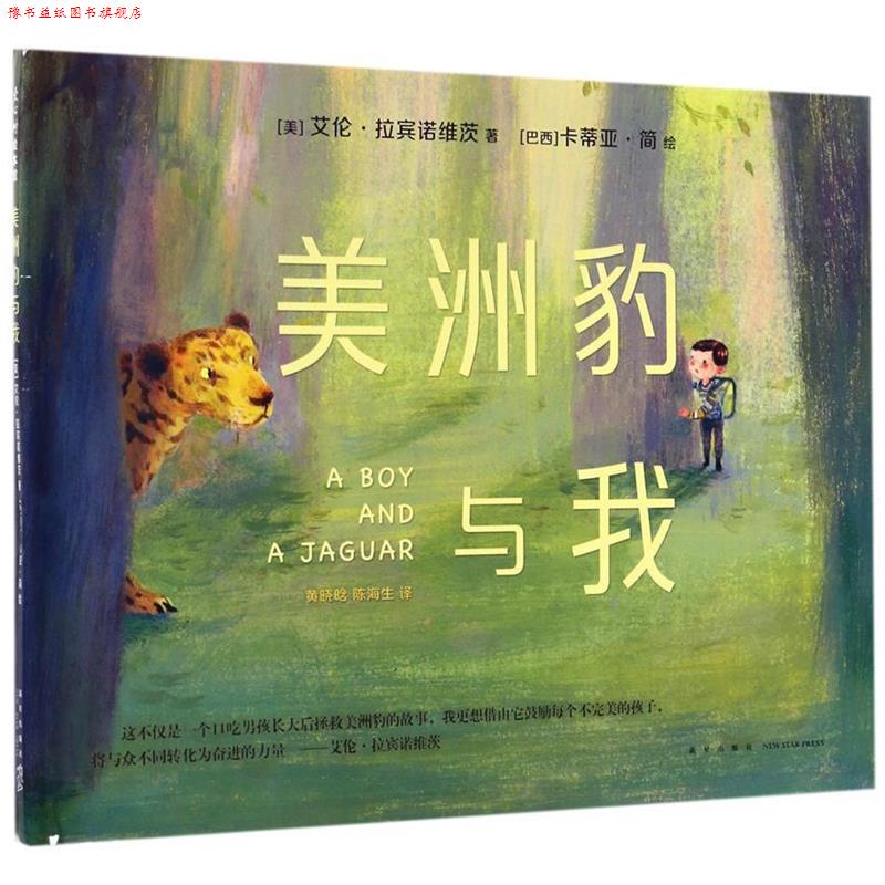 【正版书】 美洲豹与我 (美)艾伦·拉宾诺维茨 文 (巴西)卡蒂亚·简 绘 新星出版社