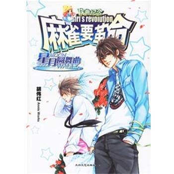 【正版书】 麻雀要革命 星月圆舞曲 胡伟红著 泰山出版社
