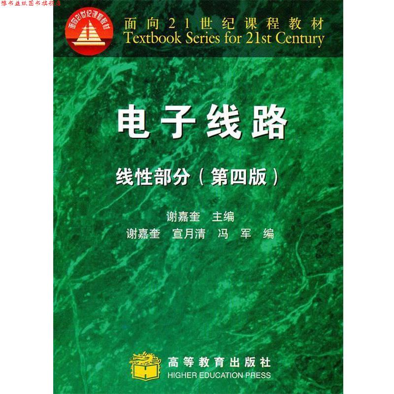 【正版书】 电子线路线性部分 谢嘉奎 主编,宣月清,冯军 编 高等教育出版社