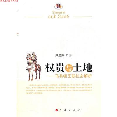 【正版书】 权贵与土地—马其顿王朝社会解析 尹忠海 著 人民出版社