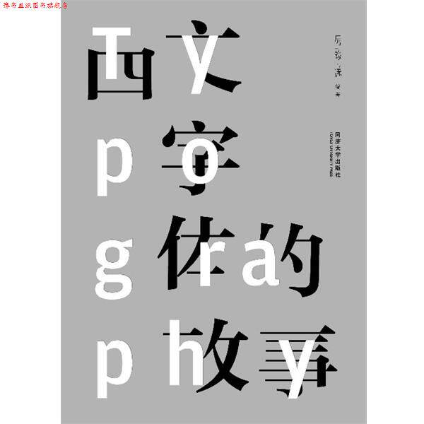 【正版书】 西文字体的故事 厉致谦 著 同济大学出版社